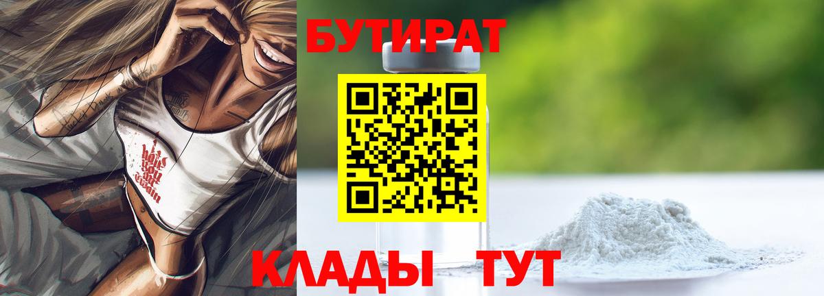 Бутират 99% Новороссийск
