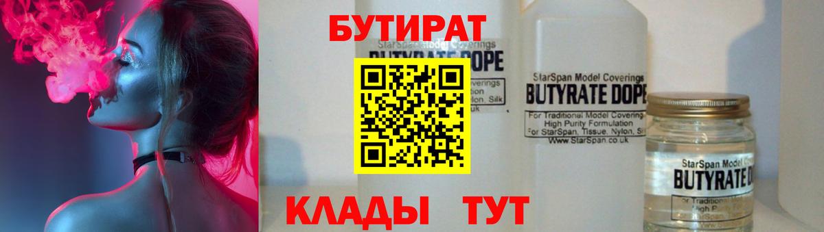 БУТИРАТ вода  Вход с VPN  Новороссийск 