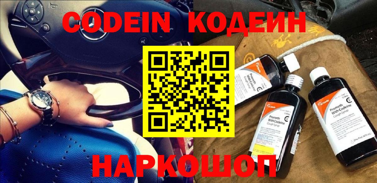 Кодеин Purple Drank Новороссийск