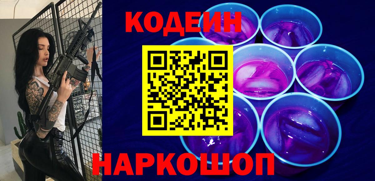 Новороссийск  Codein Purple Drank  Вход с VPN  дарнет шоп  Кодеиновый сироп Lean напиток Lean (лин) 